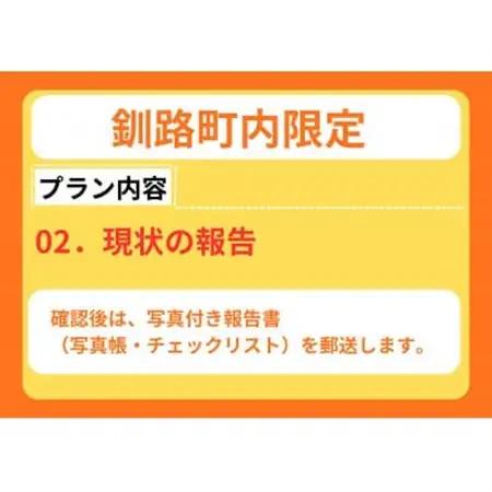 【釧路町内の空き家限定】空き家巡回サービス4回分・ライトプラン(屋外点検のみ)【1702740】