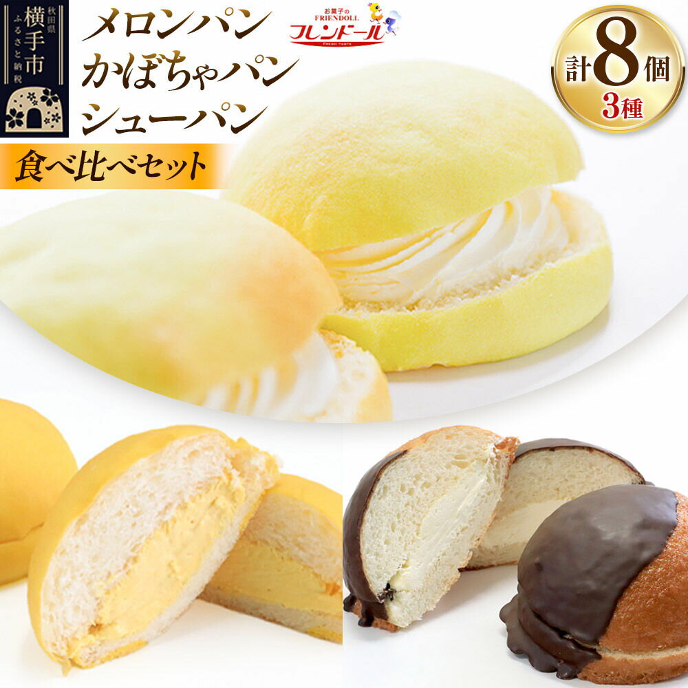 【ふるさと納税】メロンパン4個・かぼちゃパン2個・シューパン2個 【食べ比べセット】 フレンドール 秋田県横手市 菓子パン チョコ クリーム スイーツ