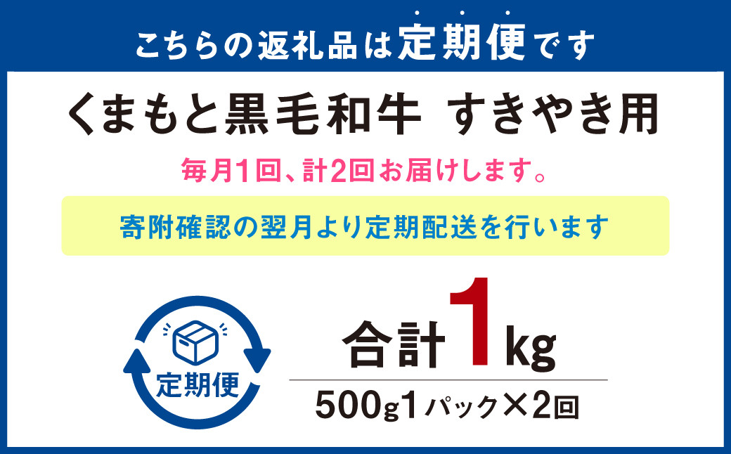 【定期便2回】くまもと黒毛和牛 すきやき用 500g×1P