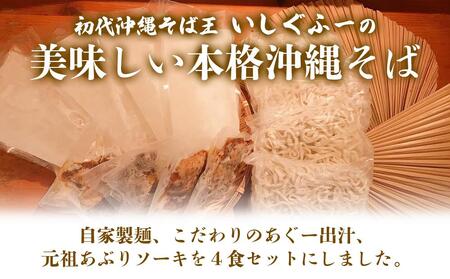 【2024年1月中旬以降順次発送】【初代沖縄そば王】あぶりソーキそばセット
