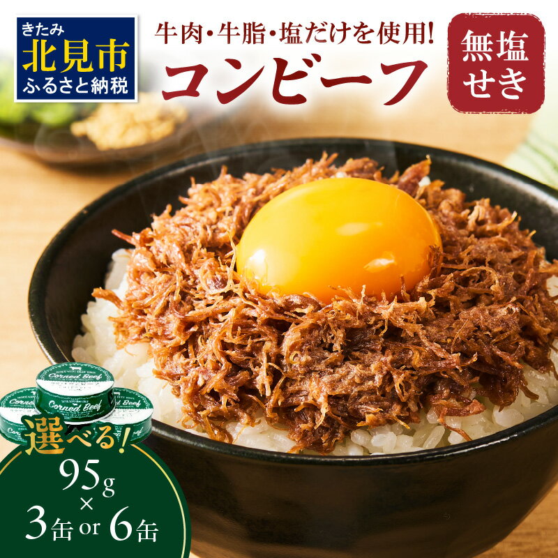 【ふるさと納税】無塩せき コンビーフ 3缶 6缶