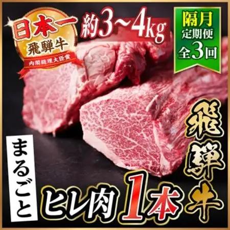 【2ヵ月毎定期便】飛騨牛 ヒレ1本(約3～4kg) 全3回【配送不可地域：離島】【4084173】
