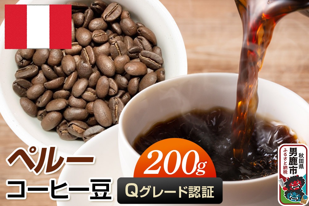 ペルーコーヒー（Ｑグレード）豆 200g コーヒー豆 秋田県 男鹿市 クロネコゆうパケット|23_mcr-030201