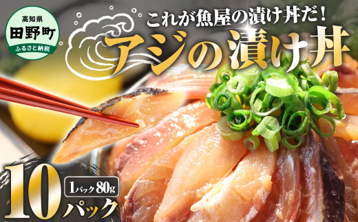 漬け丼 (80g×10パック) 魚 アジ 鯵 あじ 漬け  漬丼 海鮮 海鮮丼 どんぶり お刺身 惣菜 魚 冷凍 お手軽 個包装 個食  真空パック ご飯のお供 簡単 時短 お手軽 人気 ご飯 ごはん お茶漬け 美味しい 惣菜 おすすめ 加工品 魚屋 高知 田野町