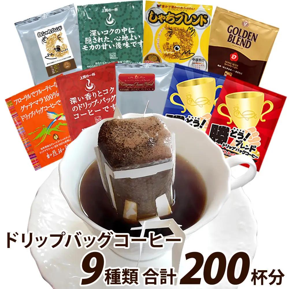 加藤珈琲店 ドリップバッグコーヒー 9種類 ゴクゴク飲むセット 200杯分　コーヒー
