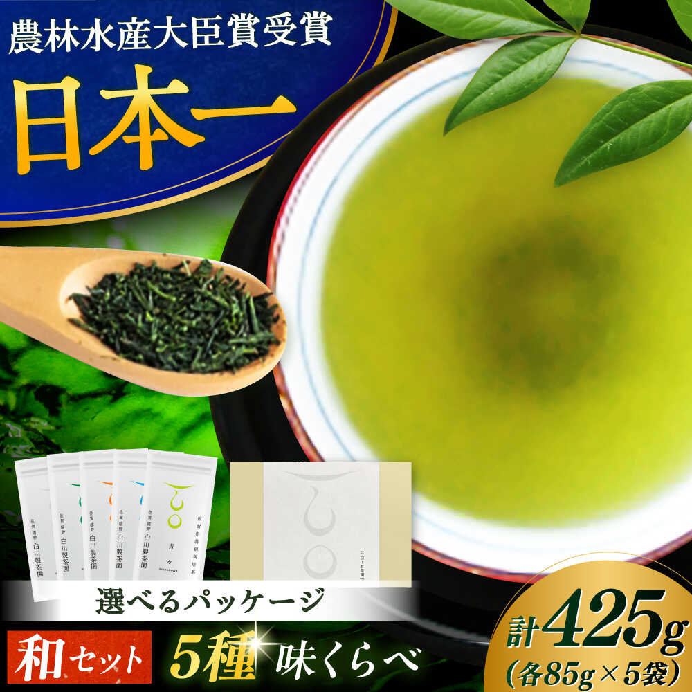 【ふるさと納税】5種味くらべセット「和」 計5袋 / お茶 日本茶 嬉野茶 緑茶 / 佐賀県 / 白川製茶園 [41AIAB002]