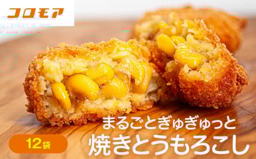 コロモア まるごとぎゅぎゅっと焼きとうもろこし 320g(8個入) 12袋 サンマルコ食品㈱ | 北海道津別町