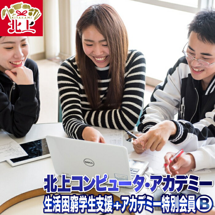 【ふるさと納税】生活困窮学生支援＋北上コンピュータ・アカデミー特別会員B 会員プレート マイネーム・写真入りコースター 職業訓練校　支援 応援 寄附　職業訓練法人北上情報処理学園