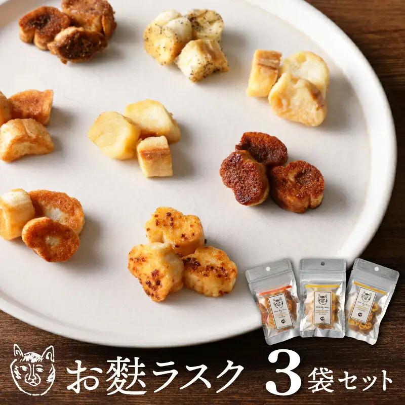 〈福祉施設提供〉サクッ＆とろっ食感！お麩ラスク３袋アソートセット