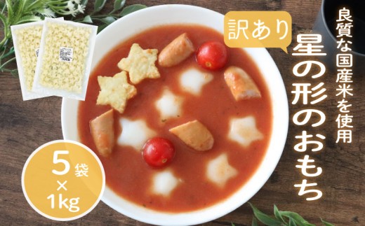 訳あり 業務用星型トッポギ 1kg×5袋 トッポギ 韓国 韓国料理 鍋 スープ 使い切り アレンジ 野菜 餅 人気 おでん お雑煮 お雑煮 おでん シチュー 国産米使用 モチモチ 歯ごたえ 簡単 良質 溶けにくい 崩れにくい 伸びない 柔らかい 業務用 千葉県 旭市 大新食品株式会社 dss017
