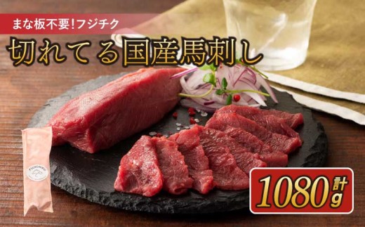 
                  まな板不要！フジチク切れてる国産馬刺し 計約1080g（約40g×27個） 赤身スライス 馬肉 馬刺し
                