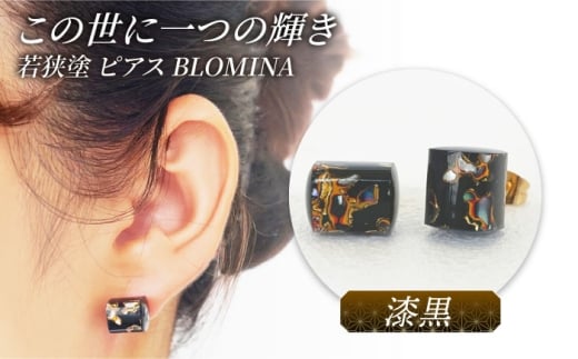 若狭塗ピアス BLOMINA (漆黒)/ ピアス 若狭塗 伝統工芸品 小浜市 / 若狭塗センター [BFEE002]
