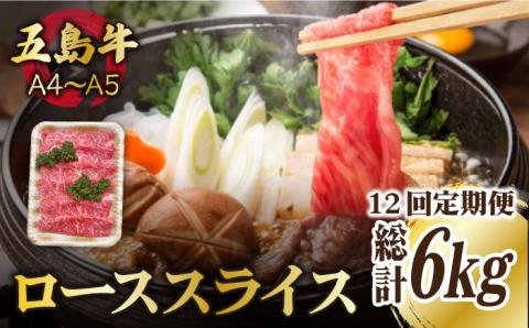 【全12回定期便】【幻の和牛！やわらかとろける♪】 五島牛 ローススライス 約500g 魚介類 鮮魚 まぐろ 【カミティバリュー】 [RBP037]