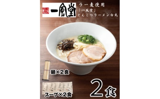 ZD064.一風堂白丸ラー麦麺セット・お試し2食【豚骨ラーメン】