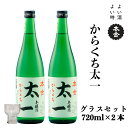 【ふるさと納税】地酒 本金 からくち太一 本金グラスセット 720ml×2本 日本酒 辛口 お酒 酒 セット プレゼント ギフト 贈り物 贈答 父の日 諏訪の酒蔵 家飲み 長野県 諏訪市 【90-08】