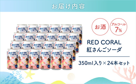 RED CORAL（ 紅さんごソーダ ）350ml × 24本 A082-015-03 黒糖焼酎 焼酎 酒 お酒 アルコール 希少 原酒 紅さんご スピリッツ 発泡酒 焼酎ソーダ 樽熟成 甘い あまい