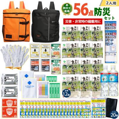 ふるさと納税 豊岡市 豊岡産バッグ　2人用防災56点セット　(オレンジ×ブラック)