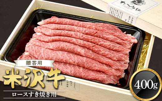 
            【贈答用】米沢牛 ロースすき焼き用 400g 『(有)辰巳屋牛肉店』 山形県 南陽市 [435-1]
          