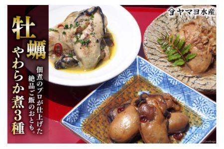 牡蠣のやわらか煮3種セット 各100g×3種 [気仙沼市物産振興協会 宮城県 気仙沼市 20565313] 牡蠣 かき 食べ比べ ヤマヨ水産