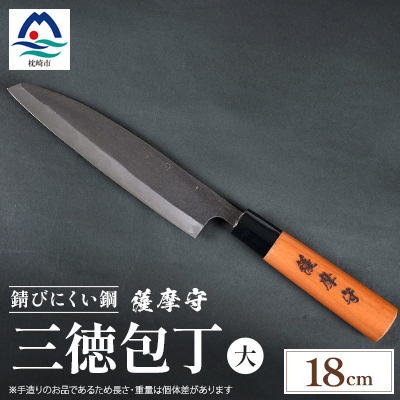 伝統工芸 包丁 薩摩守 大 18cm 三徳包丁 文化包丁 ステンレス E0-3【配送不可地域：離島・沖縄】【1166424】