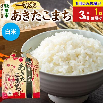 ふるさと納税 秋田市 あきたこまち 一等米 3kg【1回のみお届け】 白米|15_kml-010301hs
