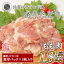 【ふるさと納税】大好評のありたどり小分けパック もも300g×6枚 合計1.8kg ありた（株） 11000円 N11-3