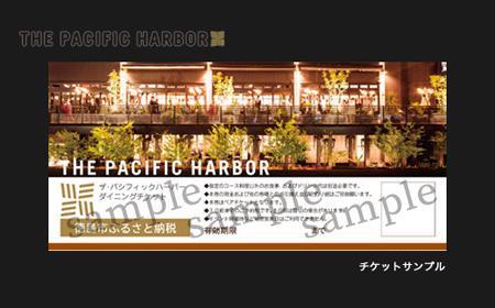 ザ・パシフィックハーバー　ペアディナーチケット（2名様ハーバーコース）