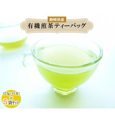 ふるさと納税 藤枝市 有機煎茶ティーバッグ2.5g×15包　5袋セット