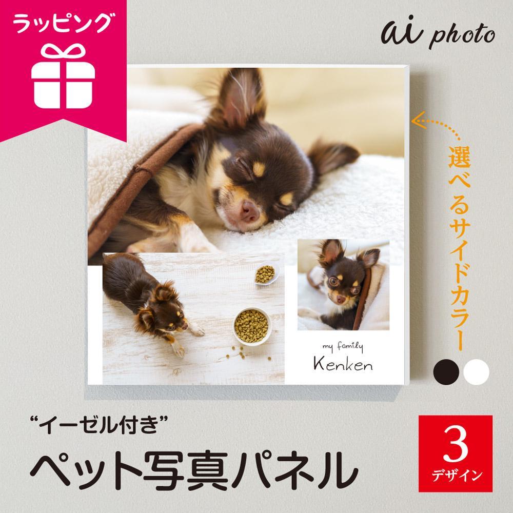 【ふるさと納税】アイフォト-ペット写真パネル　イーゼル＋ラッピング付き | アイフォト 写真 パネル 雑貨 日用品 人気 おすすめ 贈り物 ラッピング お祝い 送料無料