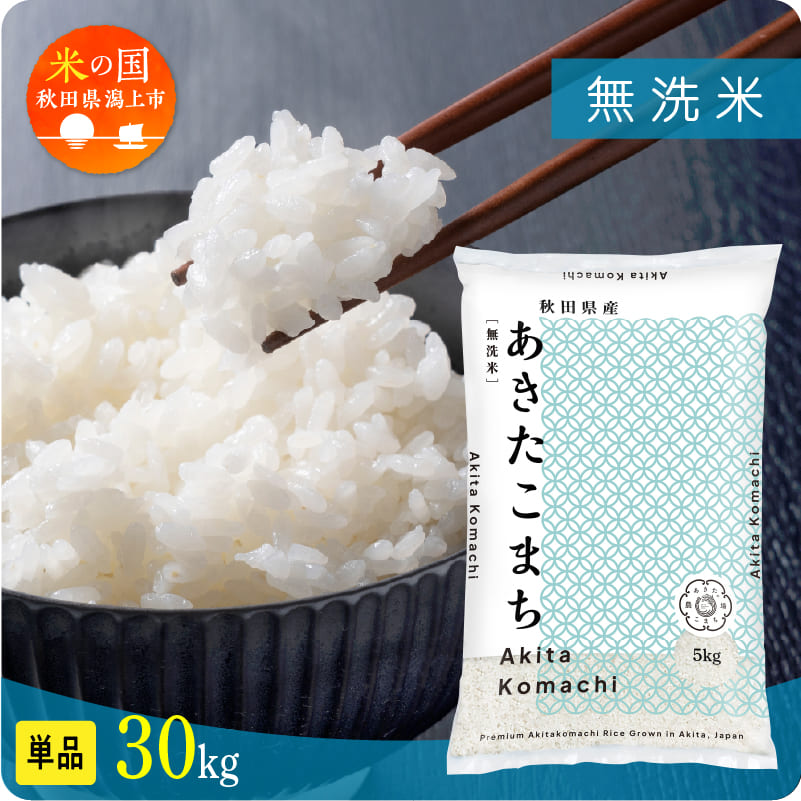 【単品】秋田県産 あきたこまち 令和7年産 無洗米 30kg(5kg×6) 潟上市 秋田県 送料無料【秋田のこまち農場】