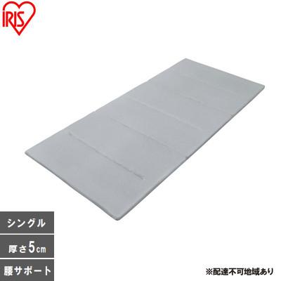 ふるさと納税 大河原町 エアリーマットレス センターフィットタイプ シングル 折り畳み アイリスオーヤマ[53753142]
