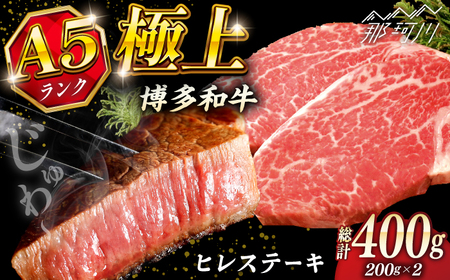 【お中元対象】博多和牛ヒレステーキ  200g×2枚 贅沢ステーキ 和牛ステーキ 牛肉ステーキ A4ランクステーキ ステーキ ステーキ[GFQ005]