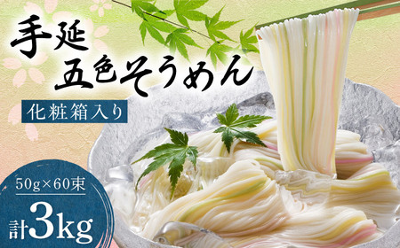 そうめん 手延べ五色そうめん 3kg 50g×60束 BJAY002