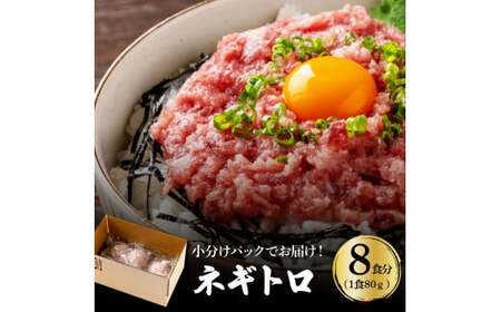 まぐろのネギトロ1食80g個食用8食分（約640g） 高知県 返礼品 7000円 海鮮 まぐろ ネギトロ丼 まぐろたたき 海鮮丼 そぼろ お寿司 軍艦巻き 手巻き寿司 おかず 便利 かんたん 自然解凍