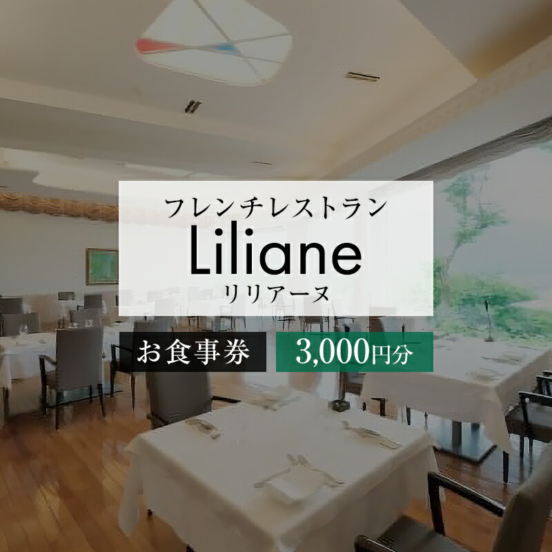【ふるさと納税】フレンチレストラン　リリアーヌお食事券（3,000円分） 岐阜県 可児市 地産地消 魚 肉 野菜 デザート スープ フレンチ コース料理 新鮮 旬 お祝い 記念日 誕生日 デート 忘年会 新年会 顔合わせ 結納 送料無料