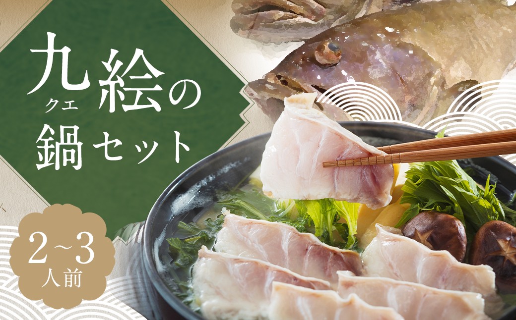
九絵 (クエ) の鍋セット (2～3人前) ／ 総重量2,084g 鍋だし汁 切り身 赤おろし 薬味ねぎ ポン酢 くえ 高級魚 魚介類 長崎県 長崎市
