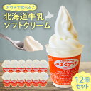 【ふるさと納税】 北海道産 牛乳 ソフトクリーム 130ml×12個 バニラ 札幌ミルクハウス みるくはうす ミルク ソフト アイス アイスクリーム お取り寄せ スイーツ デザート 冷凍 北海道 札幌市