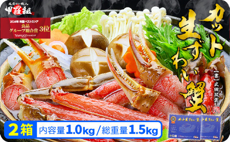 [12月26日～12月31日着(指定日不可)]年内お届け先行予約受付中！[024-b012-0] 【お刺身ＯＫ】カット生ずわい蟹500g（総重量約700g）× 2箱【甲羅組 ずわい蟹 ずわいガニ ズワイガニ 蟹 カニ かに 生 しゃぶしゃぶ カニしゃぶ】