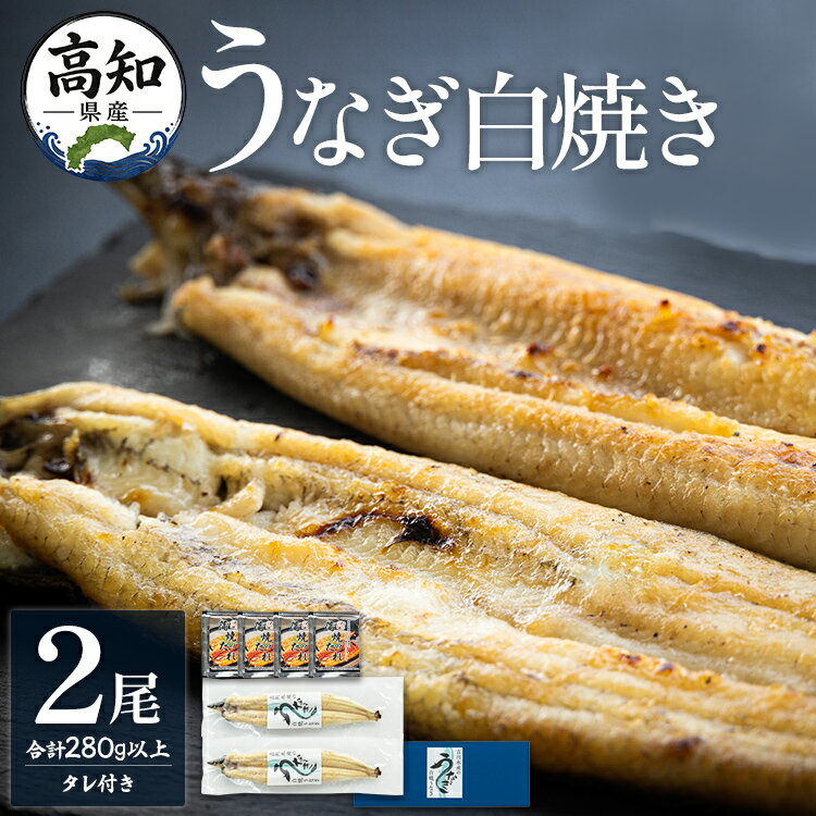 【ふるさと納税】高知県産うなぎの白焼き 2尾(合計280g以上) タレ付き - お中元 父の日 鰻 ウナギ しらやき 蒲焼きのたれ おつまみ のし対応可 ギフト 国産 土用の丑の日 unagi 贈答用 贈り物 送料無料 特大 個包装 真空パック 美味しい 吉川水産 高知県 香南市【冷凍】