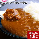 【ふるさと納税】 スパイシーカリー 辛口 レトルト 300g×6袋 レトルトカレー カレーソース カレー 玉ねぎ 旨み コク カレーライス アレンジ 職人 煮込み ピリ辛 簡単 お手軽 ボリュームたっぷり 北海道 深川市