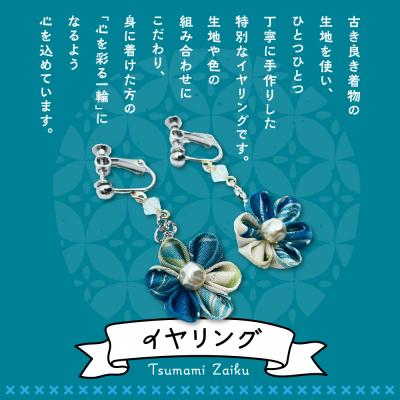 ふるさと納税 妙高市 つまみ細工のイヤリング(寒色系) |  | 01