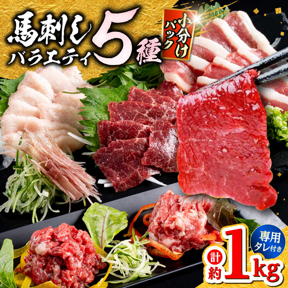 【ふるさと納税】【令和8年熊本地震復興支援】馬刺し バラエティスライス 約1.03kg 5種類 タレ付き【株式会社 千興ファーム】[AYAF010] 馬刺し 馬肉 堪能 セット 食べ比べ バラエティーセット 熊本 タレ付き