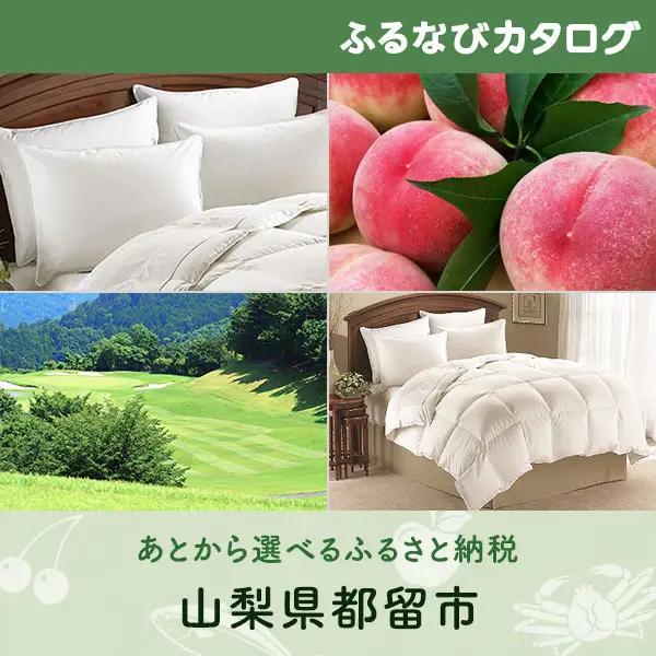【有効期限なし！後からゆっくり特産品を選べる】山梨県都留市カタログポイント