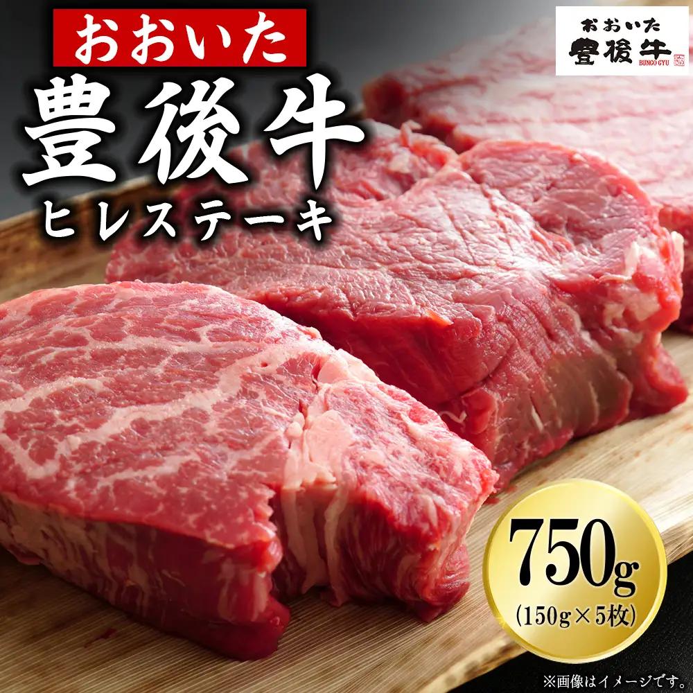 豊後牛ヒレステーキ 750g(150g×5枚) D33