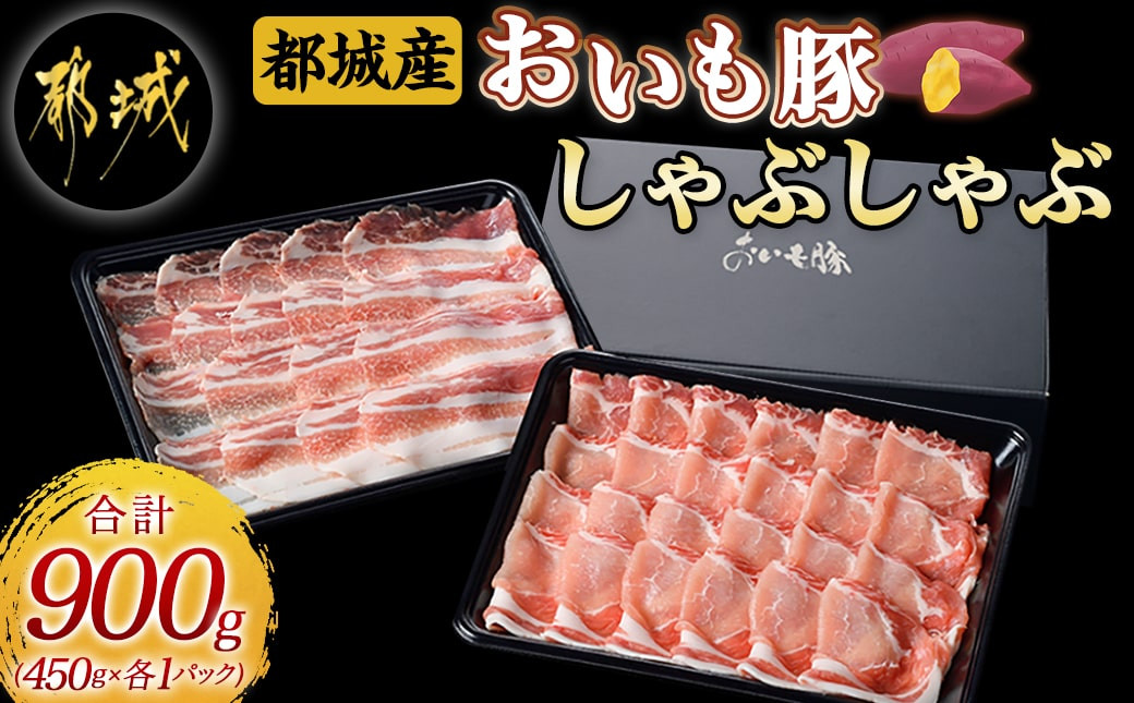 
「おいも豚」しゃぶしゃぶ 900g_AA-6502_(都城市) 豚肉 豚ロースしゃぶしゃぶ用肉 豚バラしゃぶしゃぶ用肉 各450g×1パック 計900g 夏は冷しゃぶ 冬は豚しゃぶ鍋で！ しゃぶしゃぶ鍋
