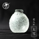 【ふるさと納税】花入れ 大雪 【 ふるさと納税 人気 おすすめ ランキング 花入れ 花瓶 花 瓶 雪 デザイン 硝子 ガラス 手作り ハンドメイド ギフト プレゼント 贈答 工芸品 小物 雑貨 オケクラフト インテリア 木製 北海道 置戸町 送料無料 】 OTA006