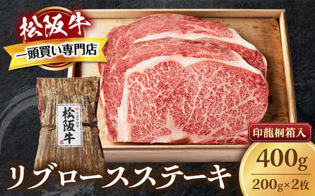 松阪牛 リブロースステーキ 400g (200g×2枚) ステーキ