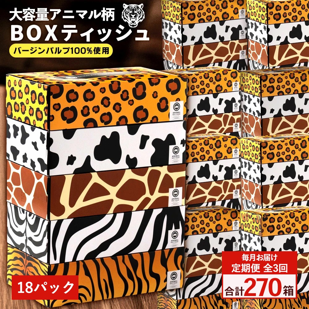 
            【ふるさと納税】 ティッシュ ティッシュペーパー「 大容量 ANIMAL BOXティッシュ 18パック（ケース90個入り）  定期便 全3回(毎月)」[ 動物柄 アニマル柄 常備品 生活用品 まとめ買い 蛍光染料不使用 日用品 日用雑貨 日用消耗品 ]  【配送不可地域：北海道・沖縄県・離島】
          
