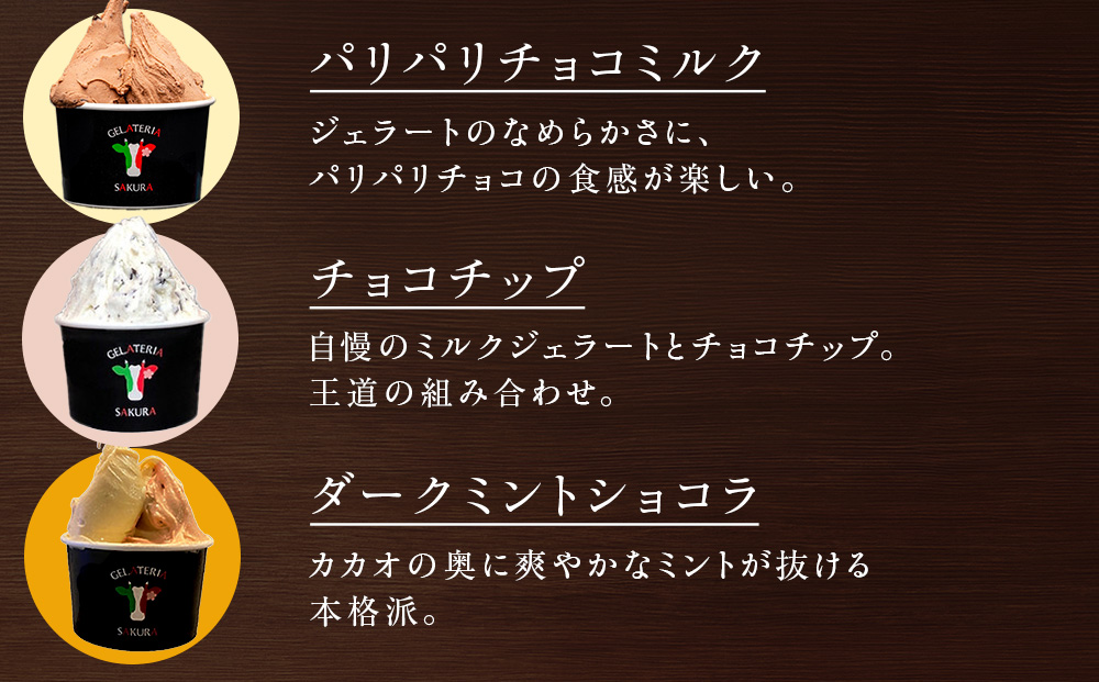 幸せな牛のミルクからできたジェラート チョコ好き6個セット ＜株式会社SAKURA STYLE＞