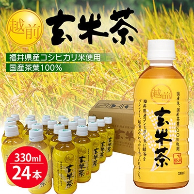 越前玄米茶　ペットボトル　330ml　×　24本入り【1143972】